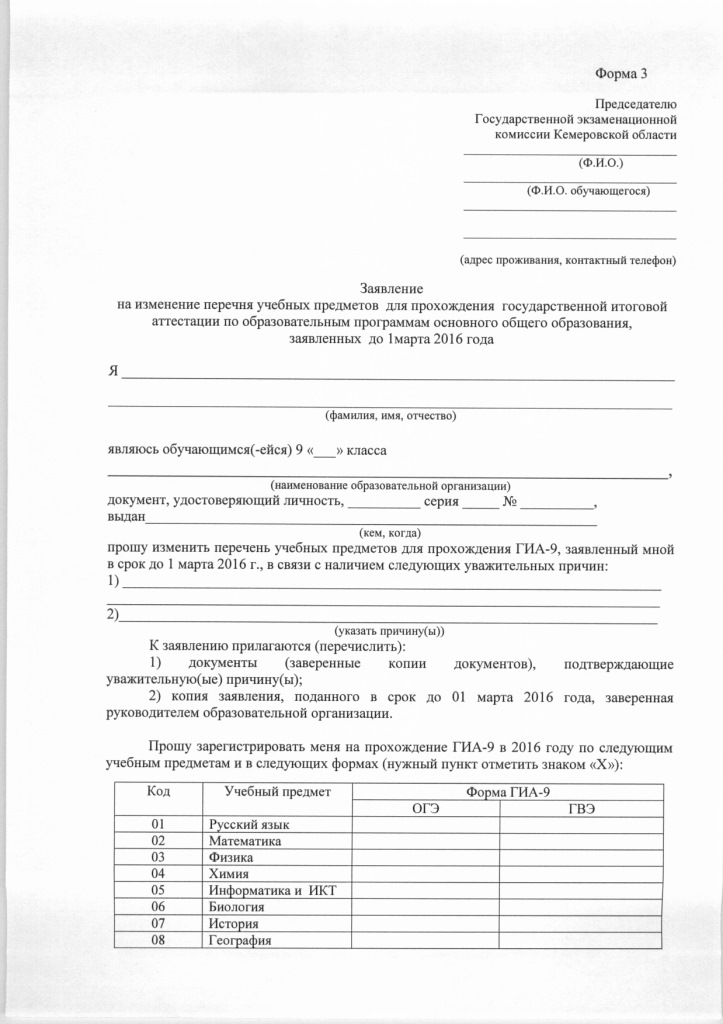 Заявление в комиссию. Заявление в государственную экзаменационную комиссию. Заявление на прохождение государственной итоговой аттестации. Заявление на изменение перечня учебных предметов. Заявление на изменение формы государственной итоговой аттестации.